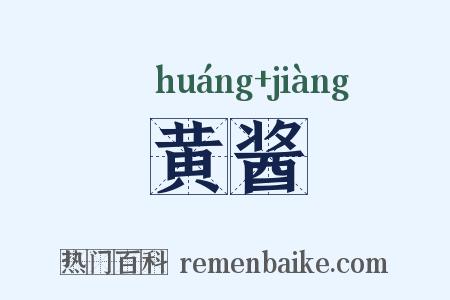 黄酱是什么意思的图片